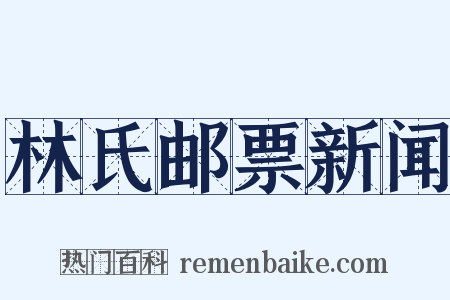 林氏邮票新闻是什么意思的图片